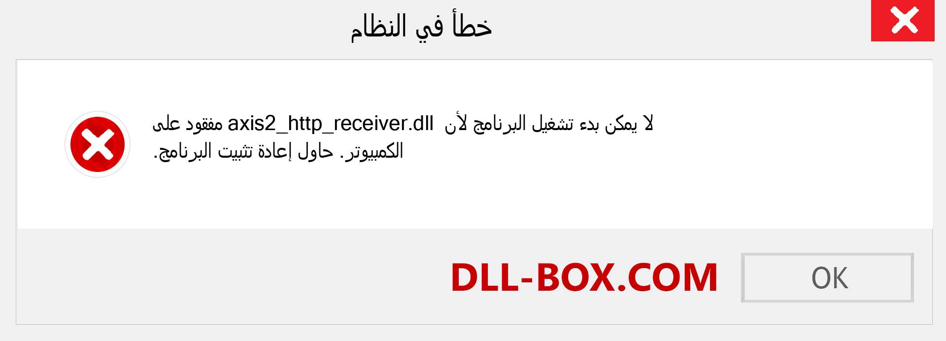 ملف axis2_http_receiver.dll مفقود ؟. التنزيل لنظام التشغيل Windows 7 و 8 و 10 - إصلاح خطأ axis2_http_receiver dll المفقود على Windows والصور والصور