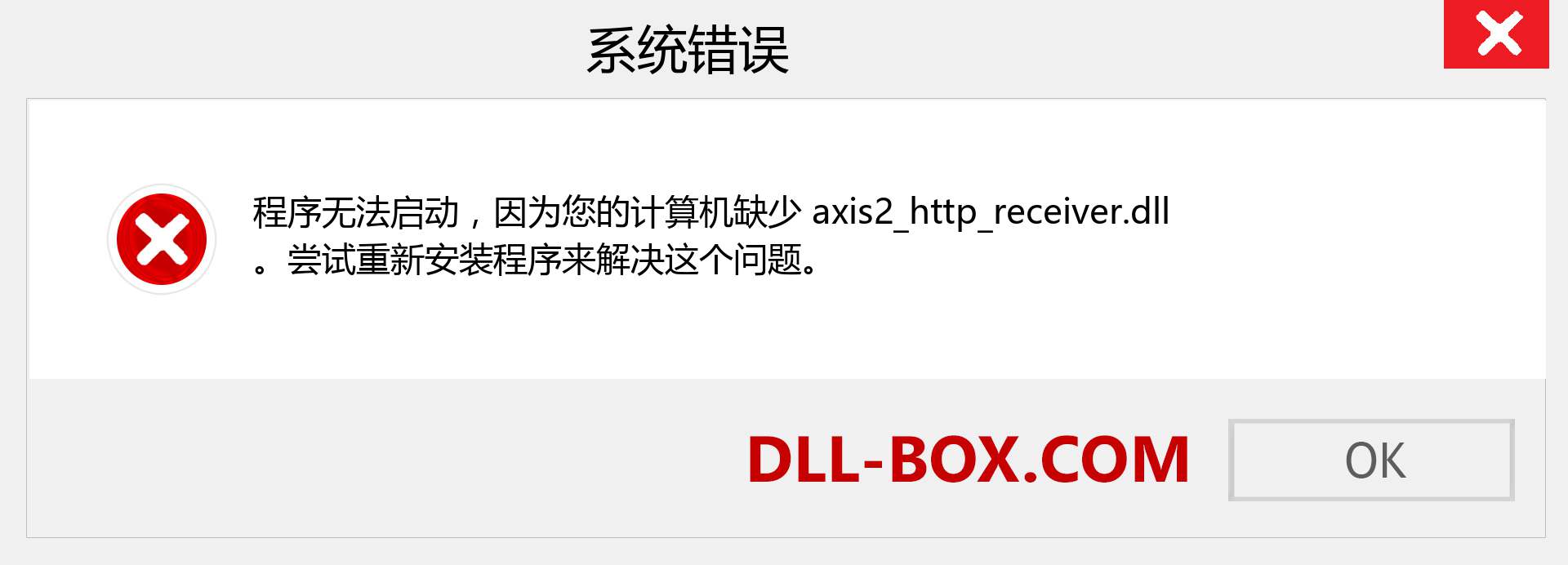 axis2_http_receiver.dll 文件丢失？。 适用于 Windows 7、8、10 的下载 - 修复 Windows、照片、图像上的 axis2_http_receiver dll 丢失错误